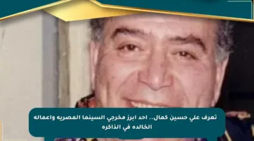 🔹 تعرف على حسين كمال.. أحد أبرز مخرجي السينما المصرية وأعماله الخالدة في الذاكرة